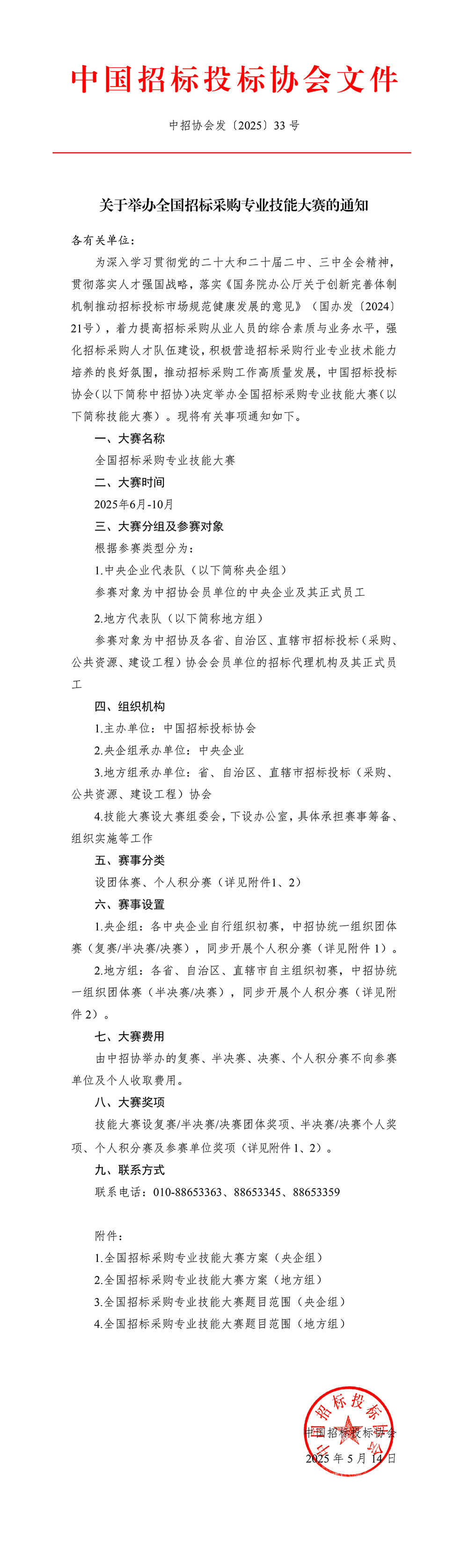 關于舉辦全國招標采購專業(yè)技能大賽的通知